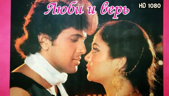 **Советская прокатная версия **Люби и верь / Pyaar Karke Dekho / 1987 качество 1080p - BwTorrents