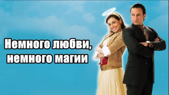 Немного любви, немного магии (2008) 🔥 Thoda Pyaar Thoda Magic | HD | (русская озвучка)