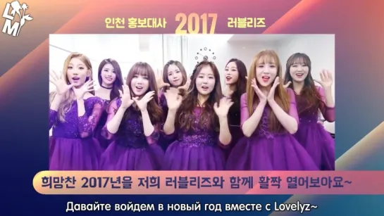 [рус.саб] 161228 Lovelyz Greeting Message @ Incheon Ambassador 2017