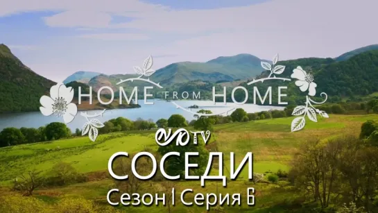 Соседи / Home from Home s01 e06 Финал сезона DVO SNK-TV (vk.com/snktv)