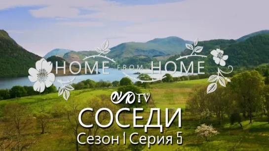 Соседи / Home from Home s01 e05 DVO SNK-TV (vk.com/snktv)