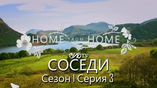 Соседи / Home from Home s01 e03 DVO SNK-TV (vk.com/snktv)