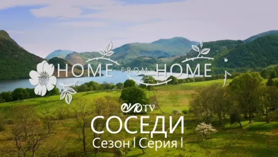 Соседи / Home from Home s01 e01 DVO SNK-TV (vk.com/snktv)