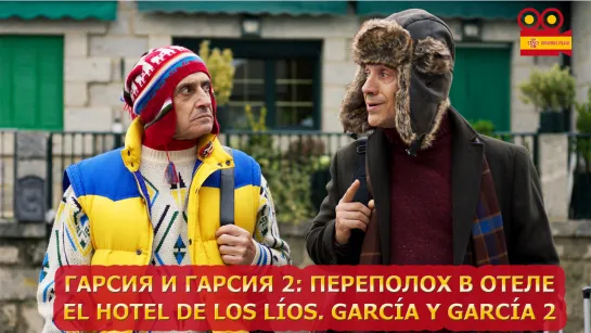 Гарсия и Гарсия 2: Переполох в Отеле/El hotel de los líos. García y Garcí (2023)