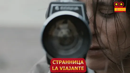 Странница/La viajante (2020)