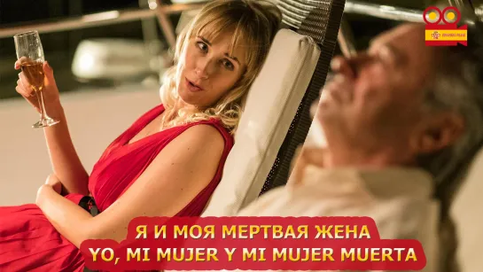 Я и моя мертвая жена/Yo, mi mujer y mi mujer muerta (2019)