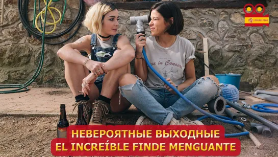 Невероятные выходные/El increíble finde menguante (2019)