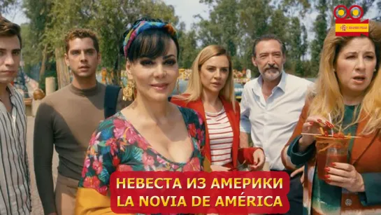 Невеста из Америки/La novia de América (2023)