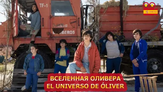 Вселенная Оливера/El universo de Óliver (2022)