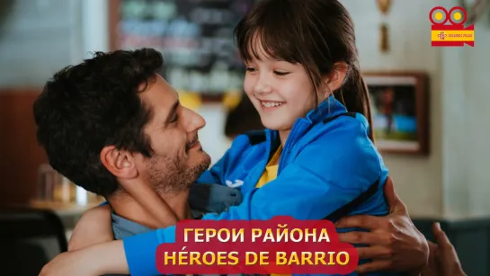 Герои района/Héroes de barrio (2022)