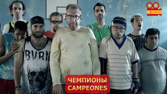 Чемпионы/Campeones (2018)