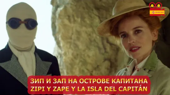 Зип и Зап на острове Капитана/Zipi y Zape y la Isla del Capitán (2016)