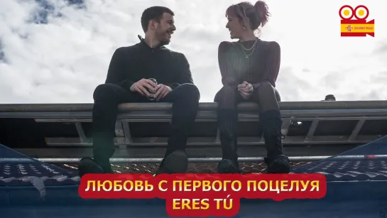 Любовь с первого поцелуя/Eres tú (2023)