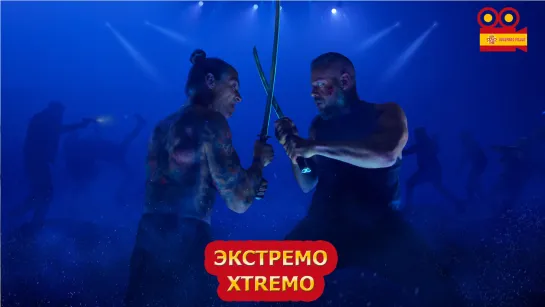 Экстремо/Xtremo (2020)