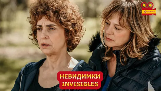 Невидимки/Invisibles (2020)