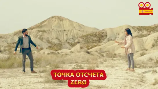 Точка отсчета/Zerø (2020)