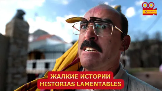 Жалкие истории/Historias lamentables (2020)