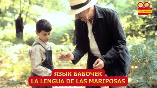 Язык бабочек/La lengua de las mariposas (1999)