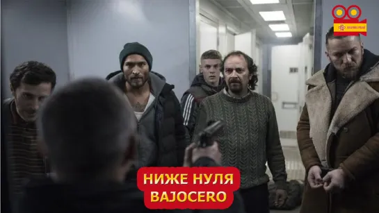 Ниже нуля/Bajocero (2021)