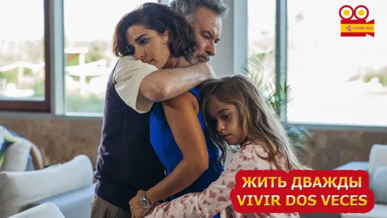 Жить дважды/Vivir dos veces (2019)