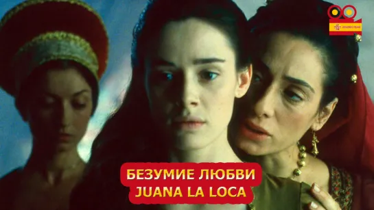 Безумие любви/Juana la Loca (2001)