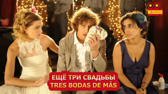 Ещё три свадьбы/Tres bodas de más (2013)