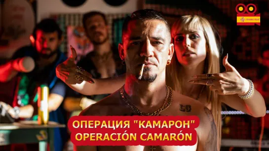 Операция «Камарон»/Operacion Camaron (2021)