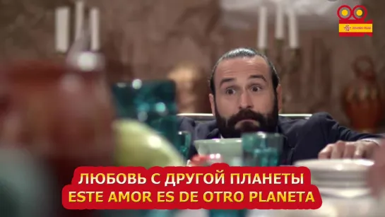 Любовь с другой планеты/Este amor es de otro planeta (2019)