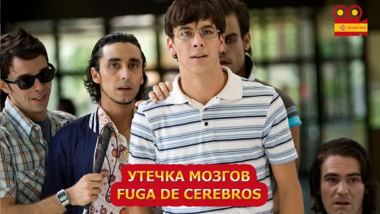 Утечка мозгов/Fuga de cerebros (2009)