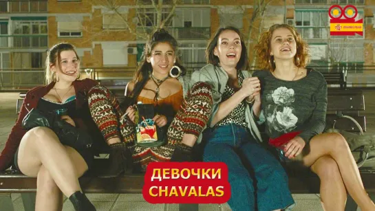 Девочки/Chavalas (2021)