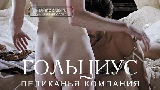 Гольциус и Пеликанья компания / Goltzius and the Pelican Company (2012) | WEBRip