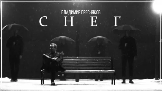 Владимир Пресняков - Снег I клип #vqMusic