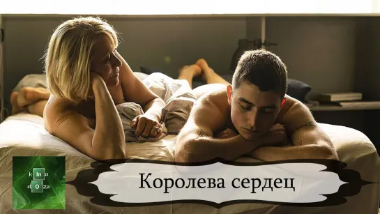 Королева сердец (2019)