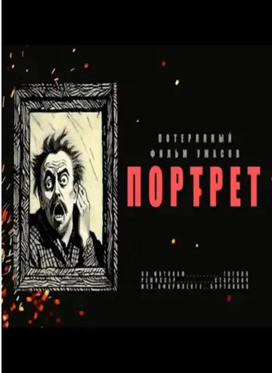 Портрет (Ужасы, экранизация, короткометражный) 1915 по повести Николая Гоголя