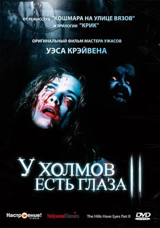 У холмов есть глаза 2 (ужасы) 1984