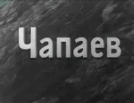 Песня о Чапаеве (1944)