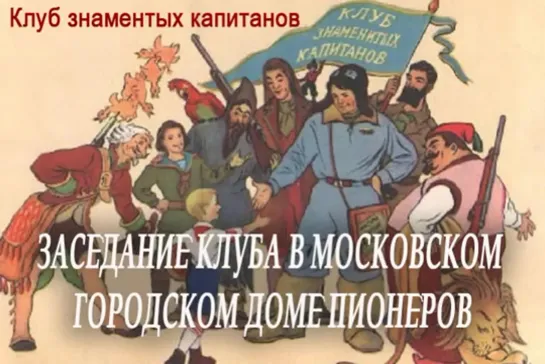 Заседание Клуба в Московском городском Доме пионеров Клуб знаменитых капитанов