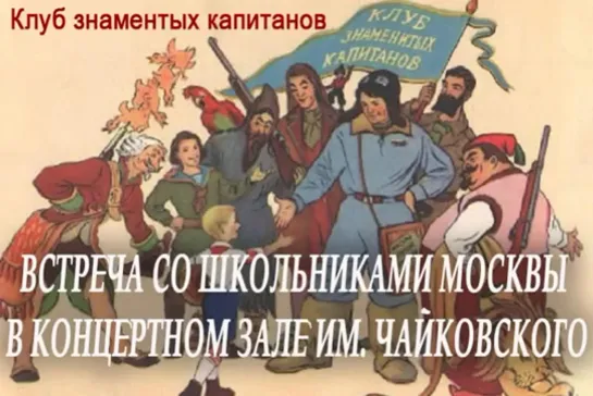 Встреча со школьниками Москвы в Концертном зале им Чайковского Клуб знаменитых к