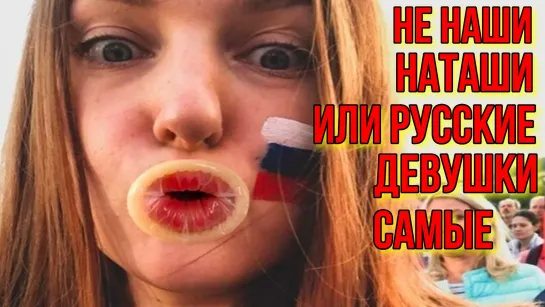 Не наши Наташи или русские девушки самые