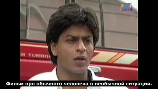 Шах Рукх Кхан о фильме “Dil Se“, 1998⁄interview with Shah Rukh Khan about the movie “Dil Se“, 1998