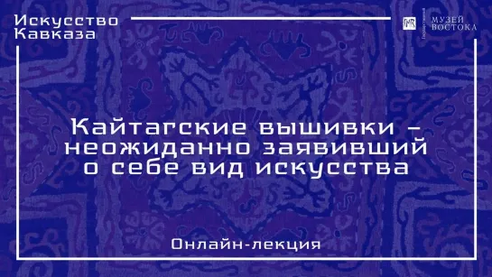 Онлайн-лекция «Кайтагские вышивки»