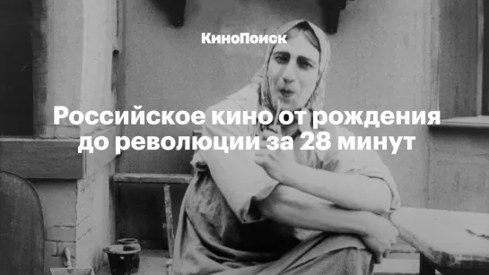 История российского кино от рождения до революции за 28 минут