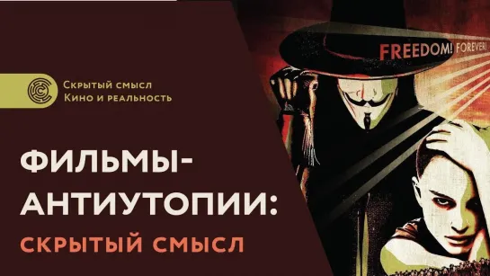 Фильмы-антиутопии: скрытый смысл