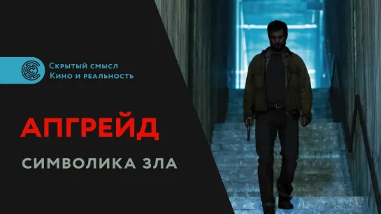 Фильм «Апгрейд» (2018). Символика зла