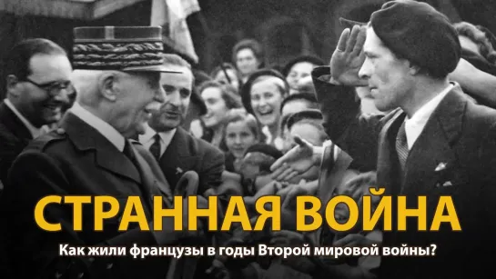 Мир накануне катастрофы. ХХ век. Странная война. Документальный фильм (2022)