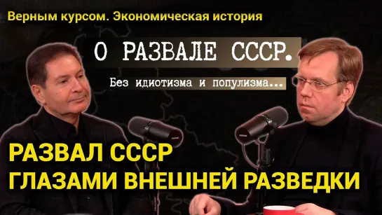 30 лет развалу СССР. Андрей Безруков о разведке, кризисе Запада и их взгляде на события 1991