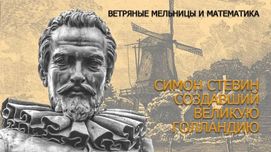 Ветряные мельницы и математика – Симон Стевин, создавший великую Голландию