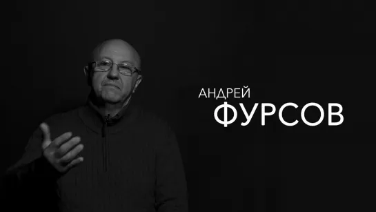 Правила Жизни | Андрей Фурсов | историк