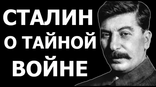 Сталин о тайной культурной войне против нас.