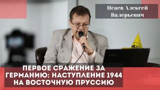 Первое сражение за Германию наступление 1944 на Восточную Пруссию. Исаев Алексей Валерьевич.